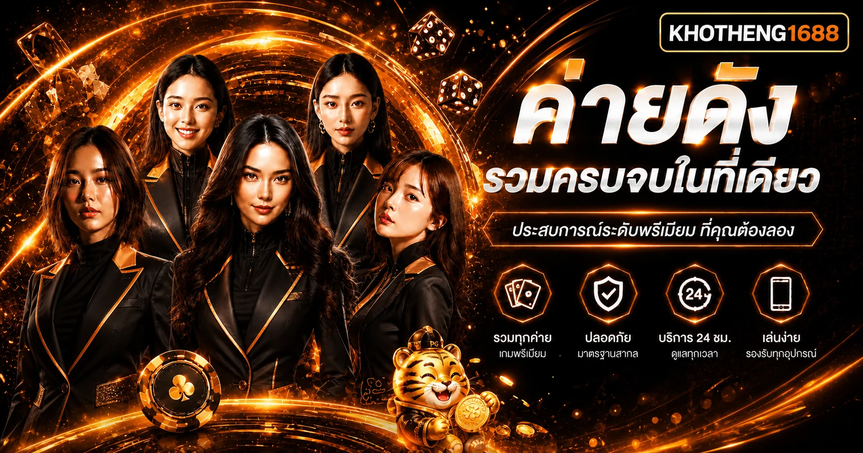 แบนเนอร์รวมบริการ KHOTHENG1688 โทนส้มทอง