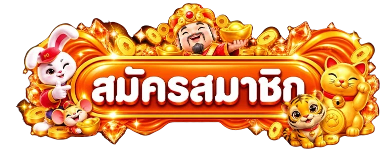 ปุ่มสมัครสมาชิกและทางเข้า KHOTHENG1688